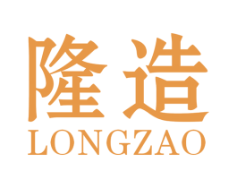 隆造 商标图样