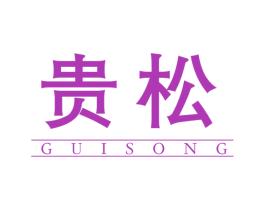 贵松 商标图样