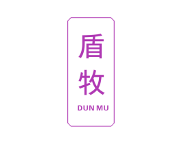 盾牧 商标图样
