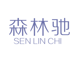 森林驰 商标图样