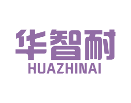 华智耐 商标图样