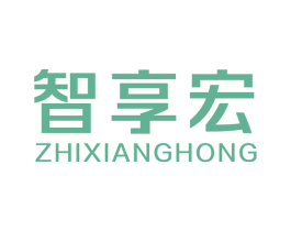 智享宏 商标图样