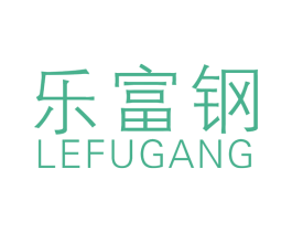 乐富钢 商标图样