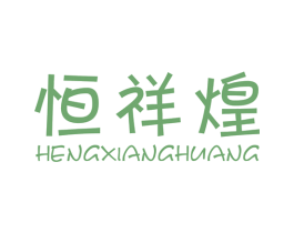 恒祥煌 商标图样
