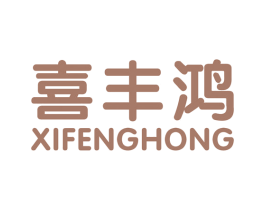 喜丰鸿 商标图样