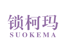 锁柯玛 商标图样