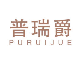 普瑞爵 商标图样