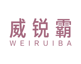威锐霸 商标图样