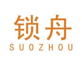 锁舟 商标图样