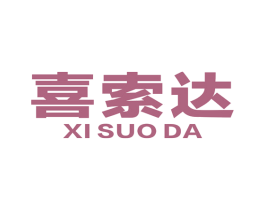 喜索达 商标图样