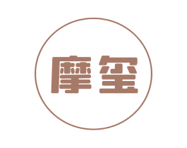 摩玺 商标图样