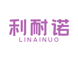 利耐诺 商标图样