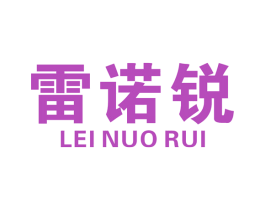 雷诺锐 商标图样