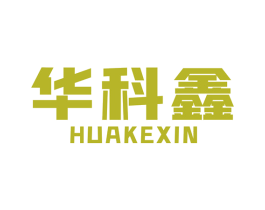 华科鑫 商标图样