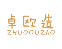 卓欧造 商标图样