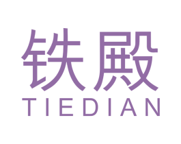 铁殿 商标图样