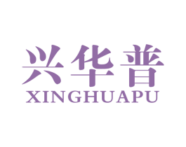 兴华普 商标图样
