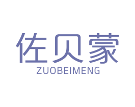 佐贝蒙 商标图样