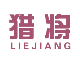 猎将 商标图样