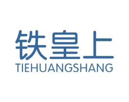 铁皇上 商标图样