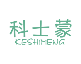 科士蒙 商标图样