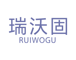 瑞沃固 商标图样