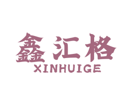 鑫汇格 商标图样