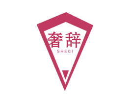 奢辞 商标图样