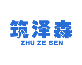 筑泽森 商标图样