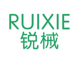 锐械 商标图样