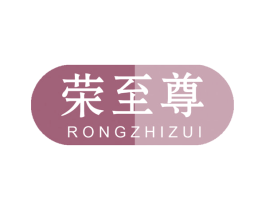 荣至尊 商标图样