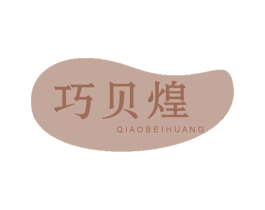 巧贝煌 商标图样