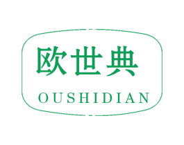 欧世典 商标图样
