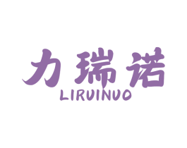 力瑞诺 商标图样