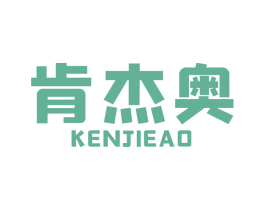 肯杰奥 商标图样