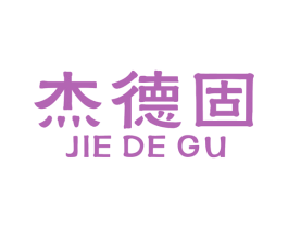 杰德固 商标图样