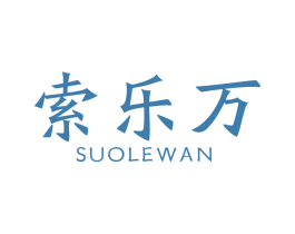 索乐万 商标图样