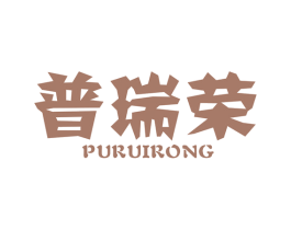 普瑞荣 商标图样