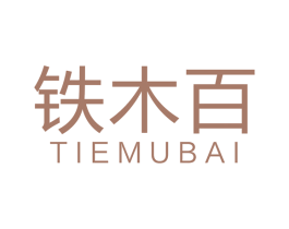 铁木百 商标图样