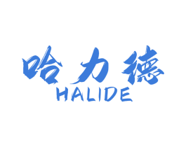 哈力德 商标图样