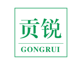 贡锐 商标图样