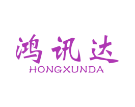 鸿讯达 商标图样