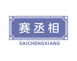 赛丞相 商标图样
