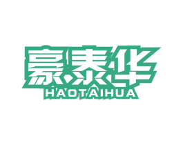 豪泰华 商标图样