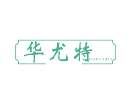 华尤特 商标图样