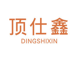 顶仕鑫 商标图样