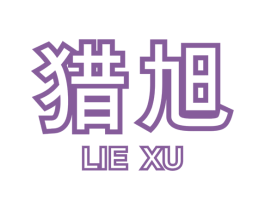 猎旭 商标图样