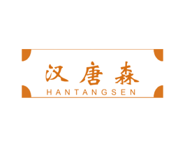 汉唐森 商标图样