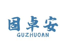 固卓安 商标图样