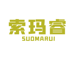 索玛睿 商标图样